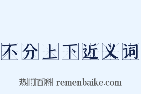 不分上下近义词是什么意思的图片